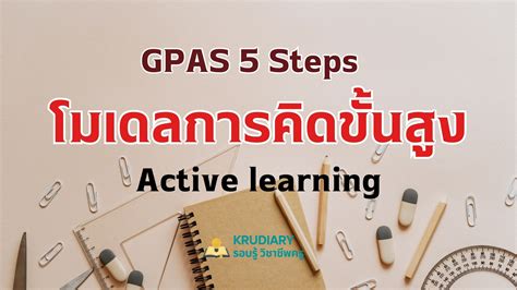 Gpas 5 Steps Active Learning Krudiary