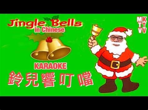 Jingle Bells In Chinese Karaoke