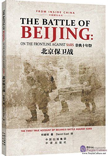 The Battle Of Beijing On The Frontline Against Sarsby He Jianming